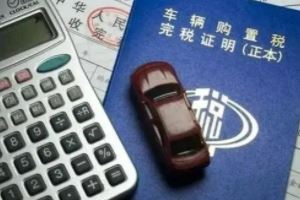 2022新車(chē)購(gòu)置稅計(jì)算器 裸車(chē)價(jià)格÷1.13×10%（部分減半/新能源減免）