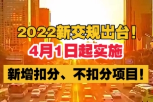 2022年4月1日新交規(guī)扣分標(biāo)準(zhǔn) 做出多項改變（需要明確了解）