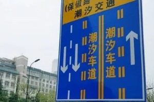 潮汐車道標(biāo)志 減緩交通堵塞(有規(guī)律性的潮汐路段)標(biāo)志圖片