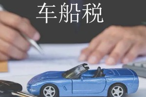 車船稅可以跨年交嗎 不可以跨年交(需要按時(shí)交納)