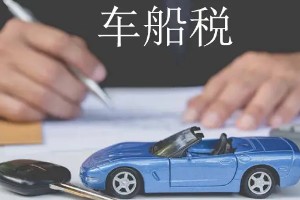 車船稅每年都要交嗎 需要每年繳納(費用根據(jù)排量而定)