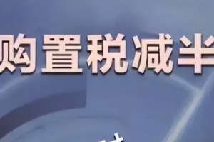 購置稅減免政策2022 持續(xù)到2022年年底（屬于減半征收購置稅）