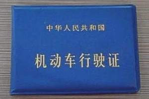 行駛證是怎么拿到的 一共有6個操作步驟(需要擁有機動車)