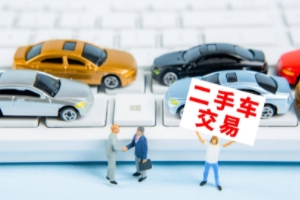 買二手車應該注意哪些問題 注意查看車況、手續(xù)、事故等問題