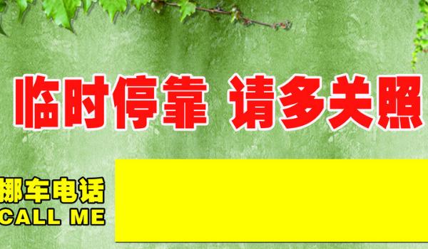 挪車電話牌擺放位置圖，標(biāo)語(yǔ)是亮點(diǎn)（簡(jiǎn)潔明了）