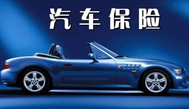 2020車險(xiǎn)費(fèi)改后價(jià)格表，保險(xiǎn)常識(shí)須知（保費(fèi)下調(diào)賠付上調(diào)）