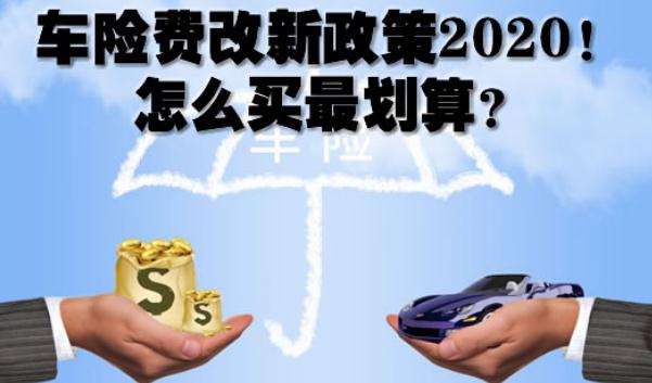 2020車險(xiǎn)費(fèi)改后價(jià)格表，保險(xiǎn)常識(shí)須知（保費(fèi)下調(diào)賠付上調(diào)）