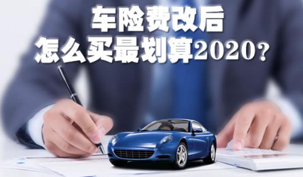 2020車險費(fèi)改后怎么買最劃算，斗智斗勇買車險（這樣買最省錢）