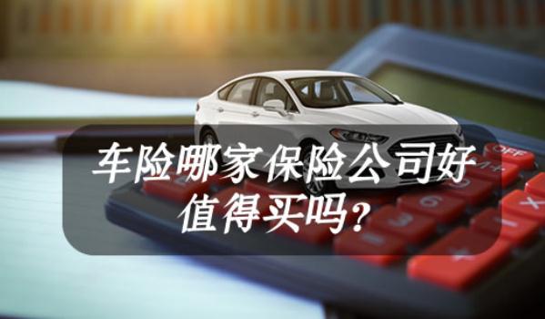 車險哪家保險公司好，口碑好就是最好的宣傳（選大型保險企業(yè)）