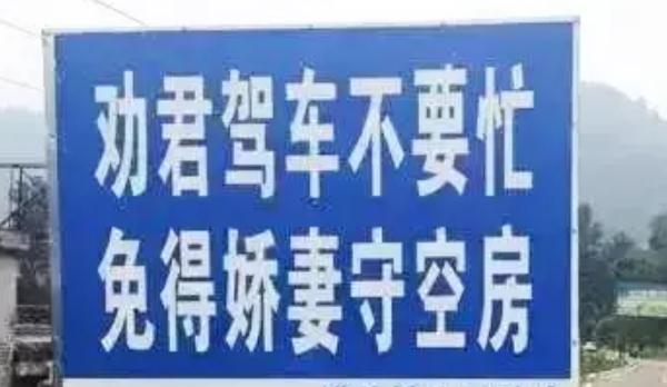 安全行車警示標(biāo)語，句句扎心（提高警惕）