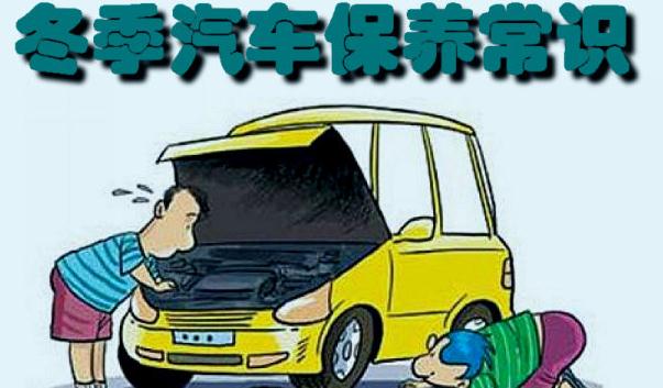 冬季行車(chē)安全注意事項(xiàng)，汽車(chē)保養(yǎng)要勤勞（裝配要常檢查）