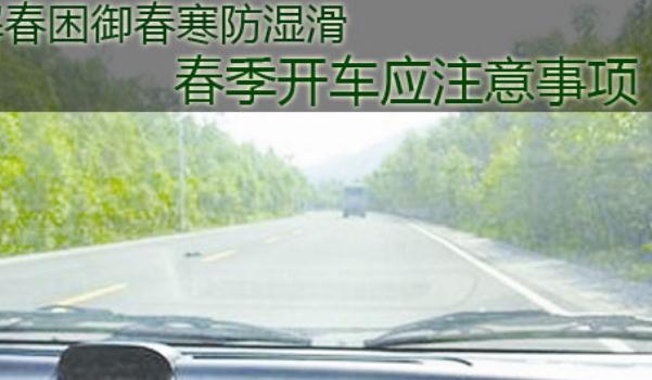 春季行車安全注意事項，這樣做可以醒腦提神（香水提升）