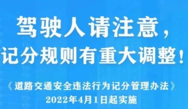 2022年4月1日新交規(guī)扣分標(biāo)準(zhǔn) 四個(gè)常見扣分事項(xiàng)調(diào)整須知