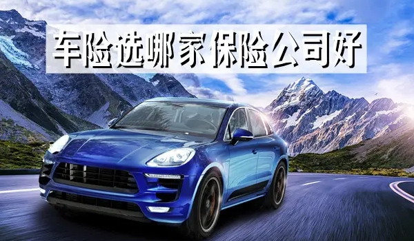 車險(xiǎn)怎么買最劃算2022多少錢 交強(qiáng)險(xiǎn)+三種商業(yè)保險(xiǎn)（第三責(zé)任險(xiǎn)/車損險(xiǎn)/車上人員責(zé)任險(xiǎn)）