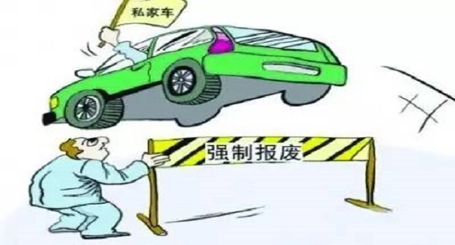 私家車多少年報廢，取消15年期限后這樣報廢