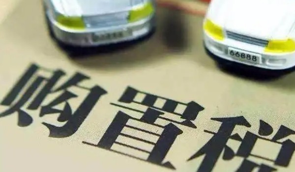 汽車購置稅怎么算? 開票價格*（1+17%）*10%