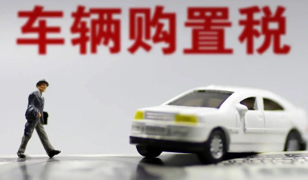 汽車購置稅怎么算? 開票價格*（1+17%）*10%