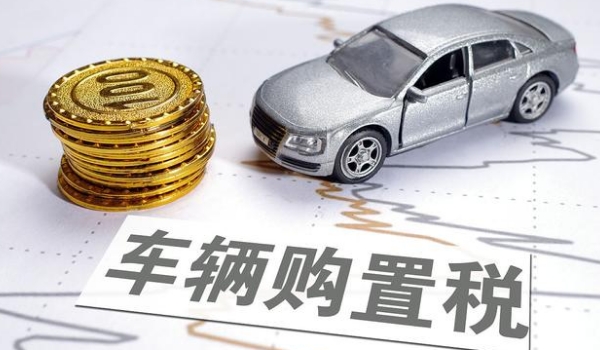 車輛購置稅怎么算,發(fā)票價(jià)÷1.17*稅率（汽車稅率目前是10%）