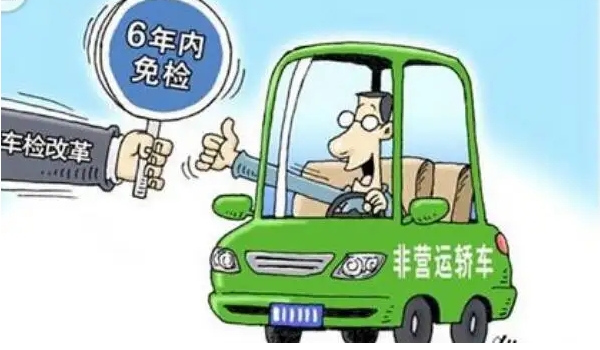 新車幾年免檢，非運營新車享受六年免檢（但每兩年領(lǐng)取一次年檢標(biāo)志）