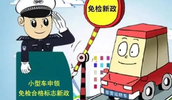 新車幾年免檢，非運營新車享受六年免檢（但每兩年領(lǐng)取一次年檢標(biāo)志）