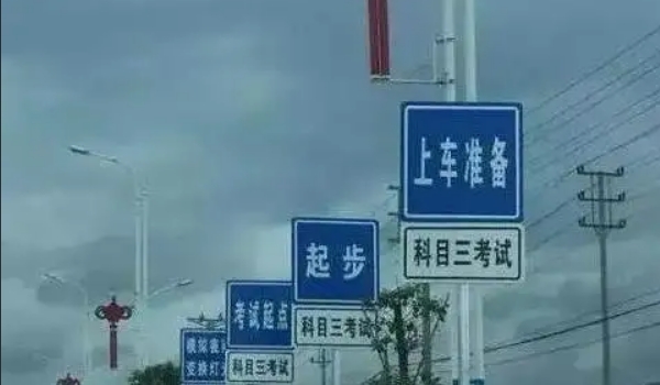 科三考試全過程順序，共計十二步驟（考前準備最容易出錯）