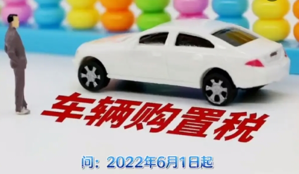 2022新車(chē)購(gòu)置稅計(jì)算器 裸車(chē)價(jià)格÷1.13×10%（部分減半/新能源減免）