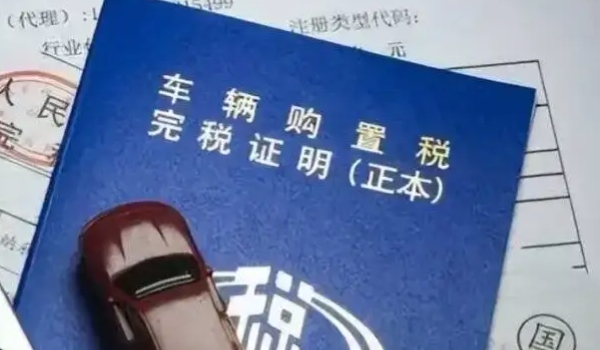 2022新車(chē)購(gòu)置稅計(jì)算器 裸車(chē)價(jià)格÷1.13×10%（部分減半/新能源減免）