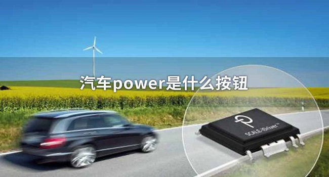 車(chē)上的power是什么意思，它的真實(shí)原理你一定不知道