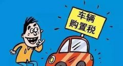 裸車10萬購置稅是多少錢，國產(chǎn)車和進(jìn)口車不一樣