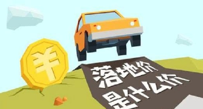 落地價是什么意思，跟裸車價有什么區(qū)別