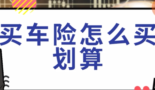 網上怎么購買車險便宜 需要多加對比（壓低預算獲取底價）