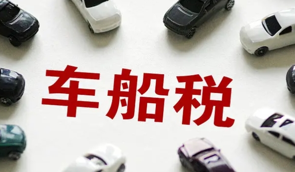 汽車落地價包括什么 車輛價格/交強險/購置稅/商業(yè)保險/車船使用稅