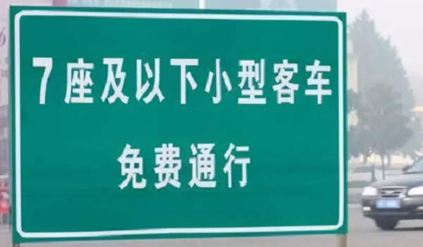 十一高速免費幾天2022年 免費時間為7天（是比較長的免費通行時間）