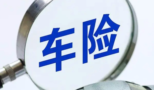 一般車險(xiǎn)都買那些 根據(jù)實(shí)際使用用車情況購買（交強(qiáng)險(xiǎn)/商業(yè)險(xiǎn)）