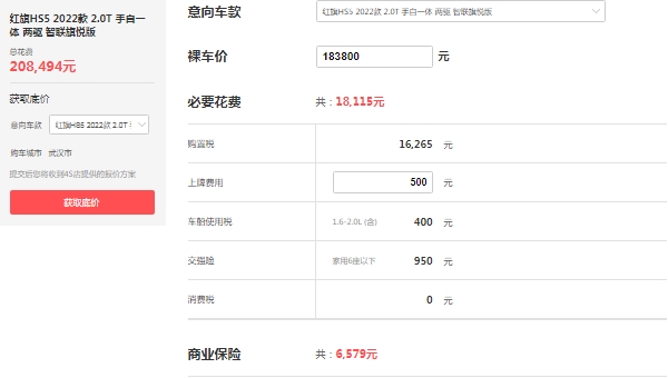紅旗hs5新款2022款價(jià)格suv成交價(jià)，市場(chǎng)最低報(bào)價(jià)18萬(wàn)起（全款落地價(jià)20萬(wàn)）