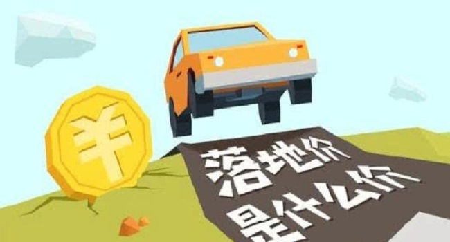 落地價(jià)和裸車價(jià)是什么意思，落地價(jià)才是成交價(jià)