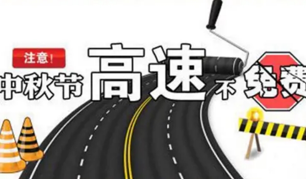 中秋節(jié)高速公路免費(fèi)嗎?不再免費(fèi)的規(guī)定節(jié)假日內(nèi)