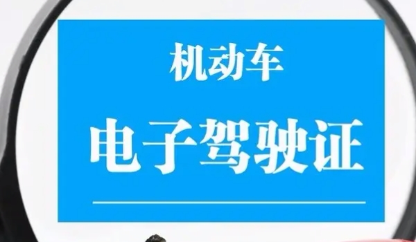 電子駕駛證可以上路嗎 可以正常上路行駛（狀態(tài)正常不影響使用）