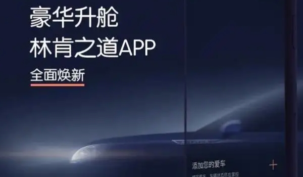 林肯之道app使用指南 需鏈接APP激活使用（可以操控車輛功能）