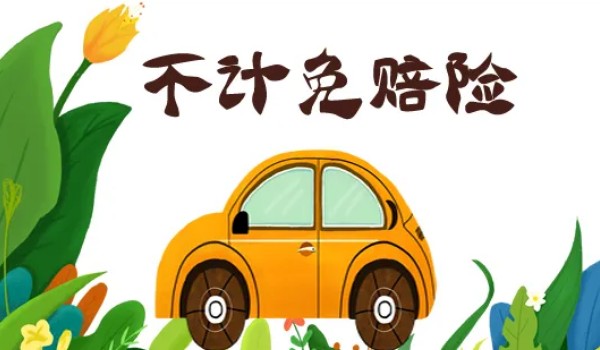 不計(jì)免賠險(xiǎn)是什么意思 車損險(xiǎn)或三責(zé)險(xiǎn)的附加險(xiǎn)(在商業(yè)險(xiǎn)里面)