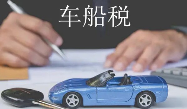 車船稅每年都要交嗎 需要每年繳納(費用根據(jù)排量而定)