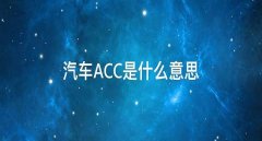 acc是什么意思，安全升級acc保持安全距離