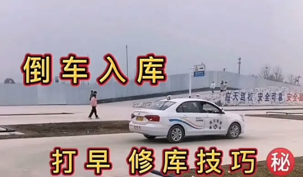 科目二倒車入庫技巧圖解 多練習/記住打死點/避免晚打轉(zhuǎn)向