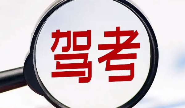 駕考新規(guī)2022年4月1日 變化主要有4點(diǎn)（駕考年齡/增加考試科目變化）