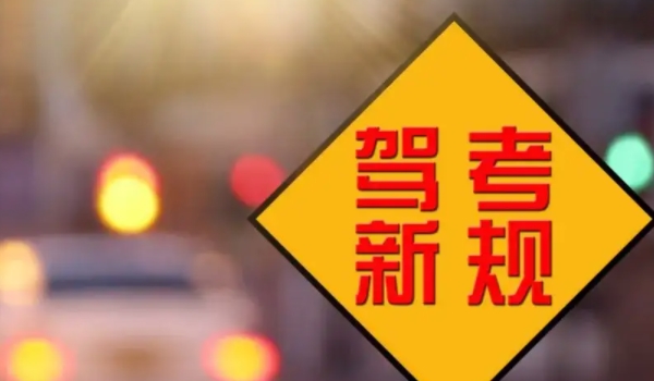 駕考新規(guī)2022年4月1日 變化主要有4點(diǎn)（駕考年齡/增加考試科目變化）