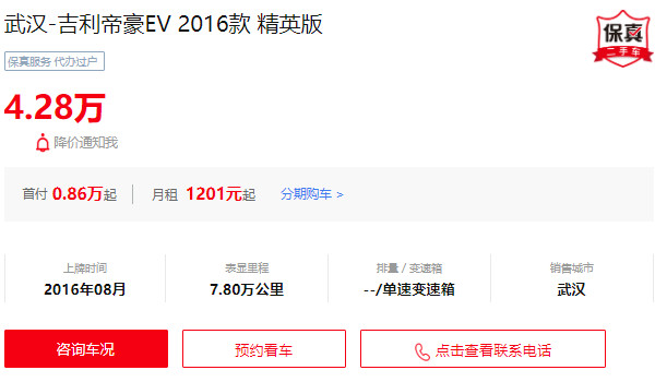 吉利帝豪ev二手車多少錢一輛 帝豪ev二手價(jià)4萬(wàn)(表顯里程7.8萬(wàn)公里)