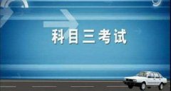 科目三考試費用及補考費是多少錢，小型汽車210元/人次