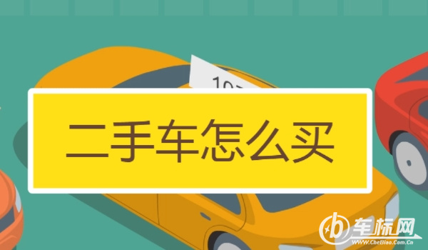 賣車需要什么手續(xù) 需要機(jī)動(dòng)車輛登記證書/購(gòu)車發(fā)票/購(gòu)置稅證明