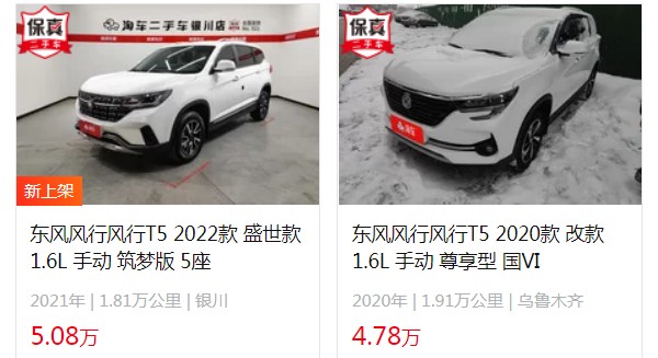 風(fēng)行t52022款最新價(jià)格圖片 2022款風(fēng)行t5售價(jià)6萬(wàn)(二手價(jià)4萬(wàn))