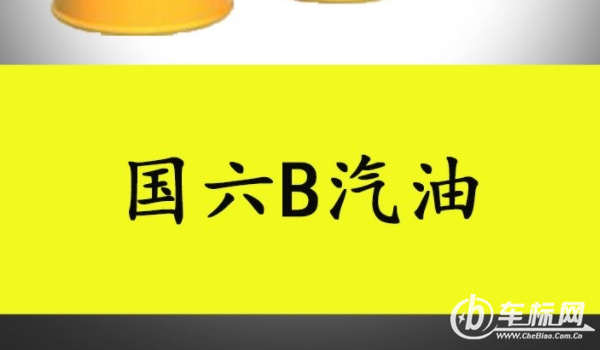 國6b汽油是92還是95 國6b是汽車排放標(biāo)準(zhǔn)（92和95是汽油標(biāo)號）